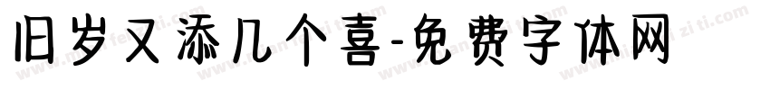 旧岁又添几个喜字体转换