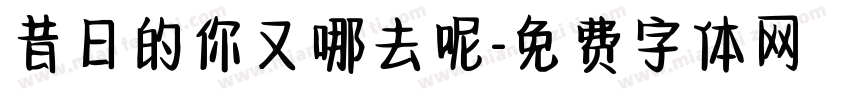 昔日的你又哪去呢字体转换