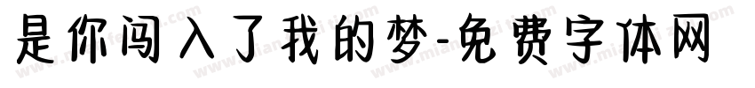 是你闯入了我的梦字体转换