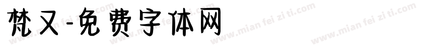 梵又字体转换