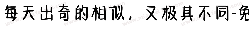 每天出奇的相似，又极其不同字体转换