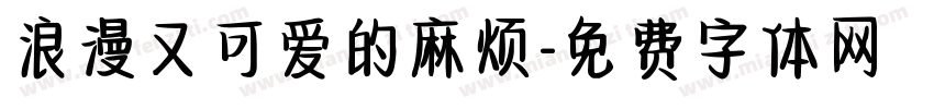 浪漫又可爱的麻烦字体转换