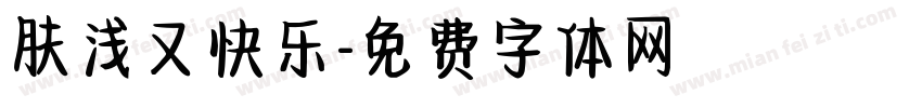 肤浅又快乐字体转换