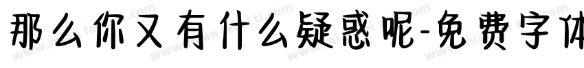 那么你又有什么疑惑呢字体转换