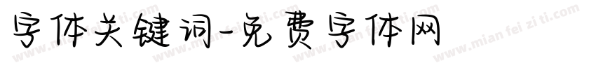 字体关键词字体转换