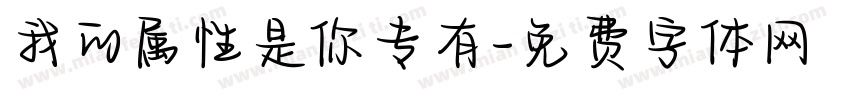 我的属性是你专有字体转换