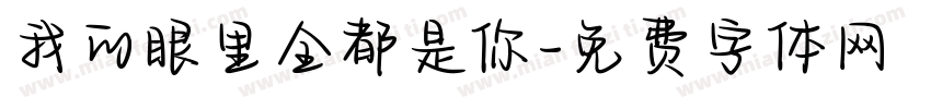 我的眼里全都是你字体转换