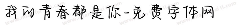 我的青春都是你字体转换