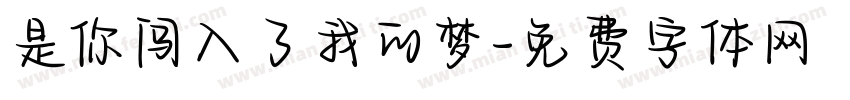 是你闯入了我的梦字体转换