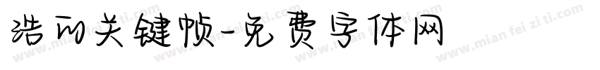 浩的关键帧字体转换