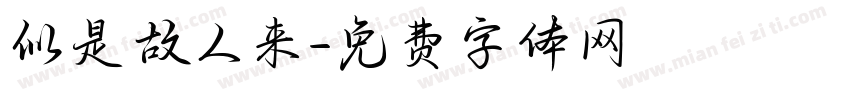 似是故人来字体转换