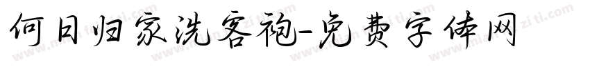何日归家洗客袍字体转换