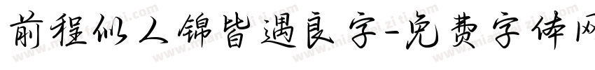 前程似人锦皆遇良字字体转换