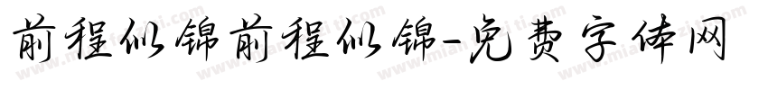 前程似锦前程似锦字体转换