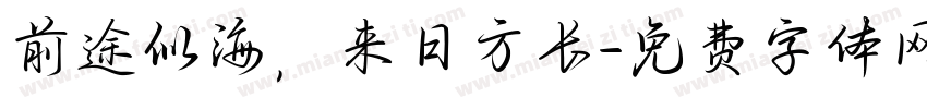 前途似海，来日方长字体转换