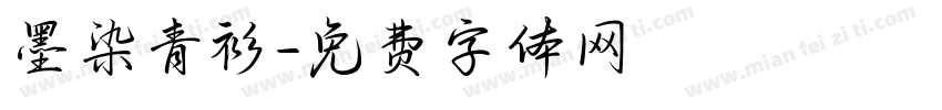 墨染青衫字体转换