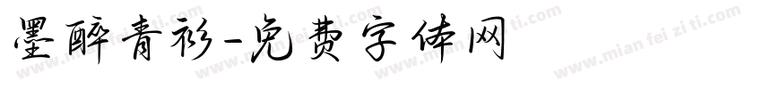 墨醉青衫字体转换