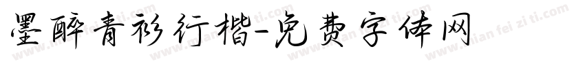 墨醉青衫行楷字体转换