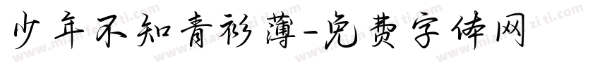 少年不知青衫薄字体转换