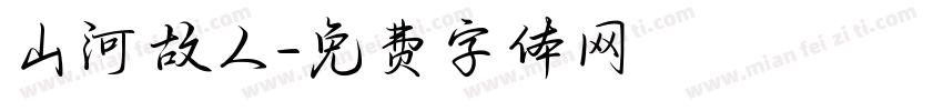 山河故人字体转换