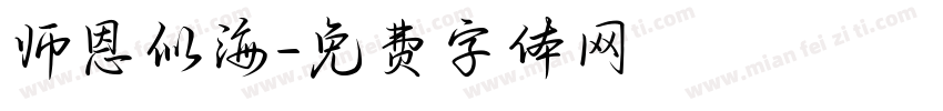 师恩似海字体转换