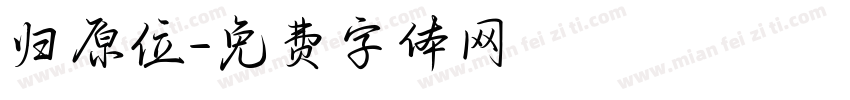 归原位字体转换