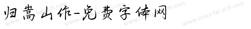 归嵩山作字体转换