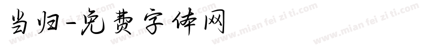 当归字体转换