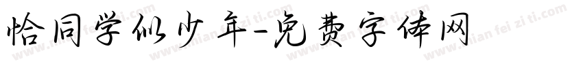 恰同学似少年字体转换