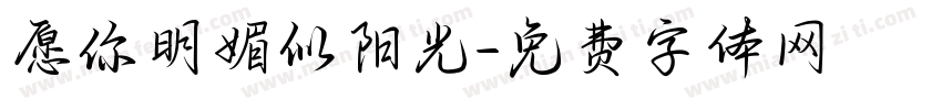 愿你明媚似阳光字体转换