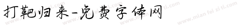打靶归来字体转换