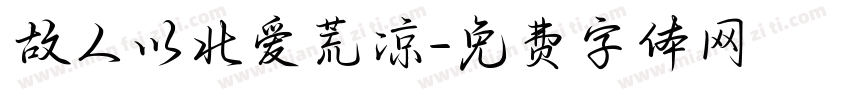 故人以北爱荒凉字体转换