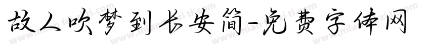 故人吹梦到长安简字体转换