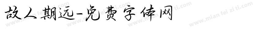 故人期远字体转换