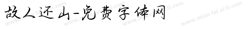 故人还山字体转换