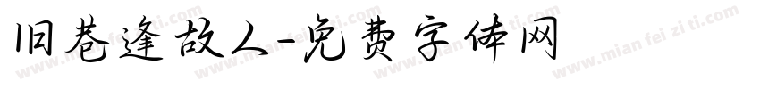 旧巷逢故人字体转换