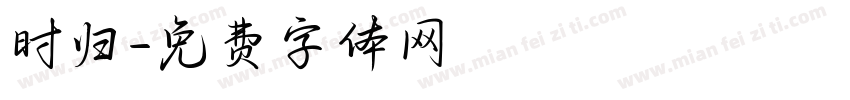 时归字体转换