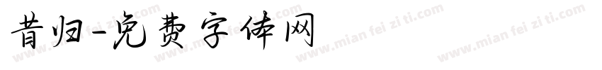 昔归字体转换