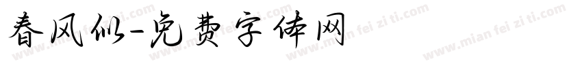 春风似字体转换