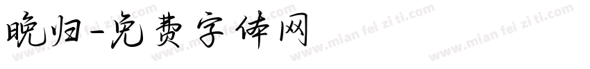 晚归字体转换