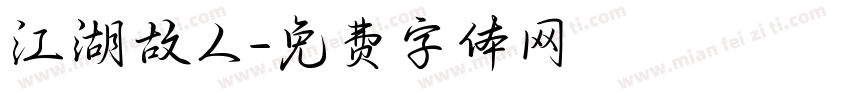 江湖故人字体转换