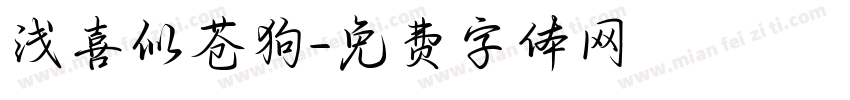 浅喜似苍狗字体转换