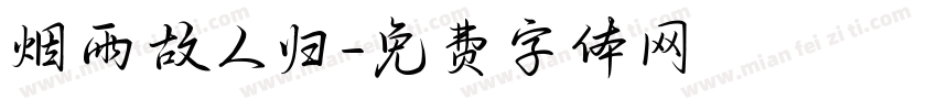 烟雨故人归字体转换