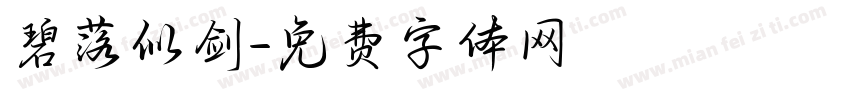 碧落似剑字体转换