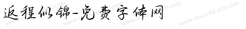 返程似锦字体转换
