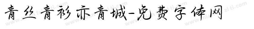 青丝青衫亦青城字体转换