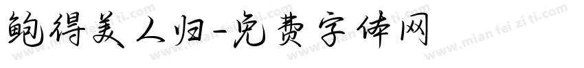 鲍得美人归字体转换