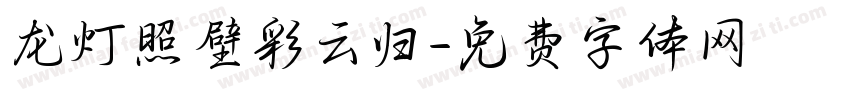 龙灯照壁彩云归字体转换