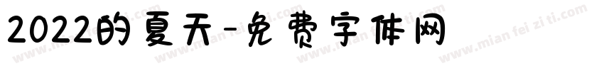 2022的夏天字体转换