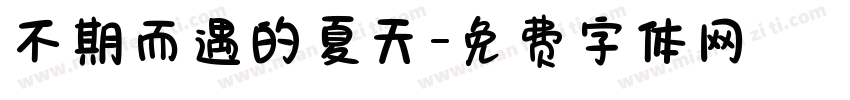 不期而遇的夏天字体转换